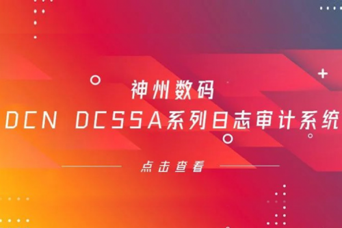 为网络安全保驾护航——hth.com华体会数码DCN DCSSA系列日志审计系统