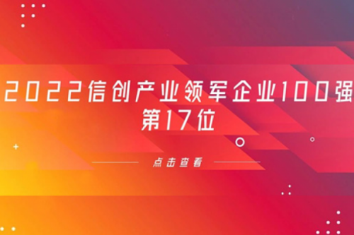 再获肯定！hth.com华体会数码位列 “2022信创产业领军企业100强”第17位