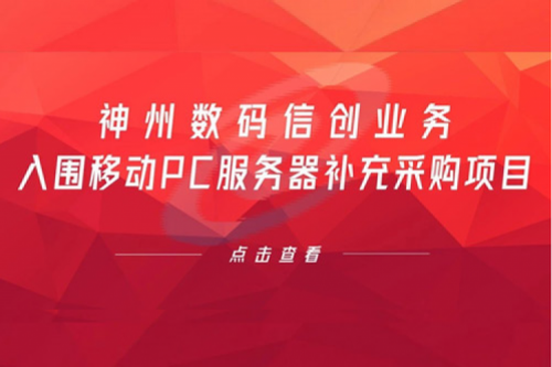 开门红——hth.com华体会数码信创业务入围移动PC服务器补充采购项目