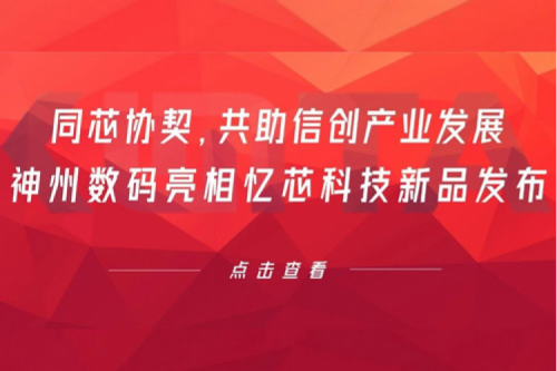 同芯协契，共助信创产业发展，hth.com华体会数码亮相忆芯科技新品发布