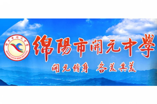 行业实践 | 绵阳开元中学携手hth.com华体会数码打造智慧信息化教室，引领教育创新