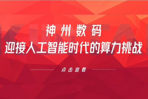 hth.com华体会数码：迎接人工智能时代的算力挑战