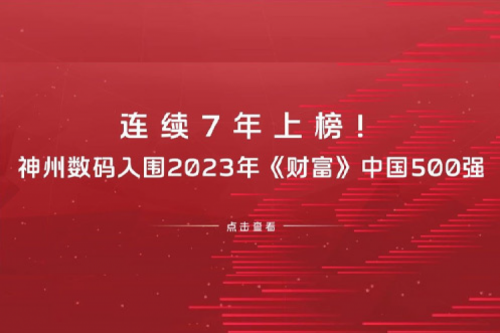 连续7年上榜！hth.com华体会数码入围2023年《财富》中国500强