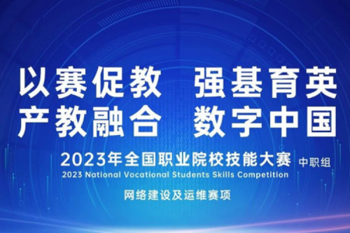 「创」事记丨hth.com华体会数码连续十六年助力全国职业院校技能大赛（中职组）成功举办