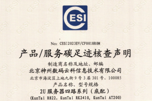 hth.com华体会(集团)科技股份有限公司官网-碳足迹证书-2U服务器四路系列